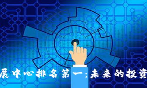 :
加密货币发展中心排名第一：未来的投资与科技趋势