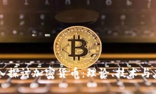 深入探讨加密货币：理论、技术与应用