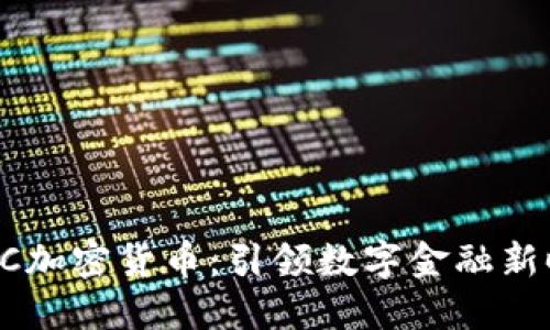  PDC加密货币：引领数字金融新时代