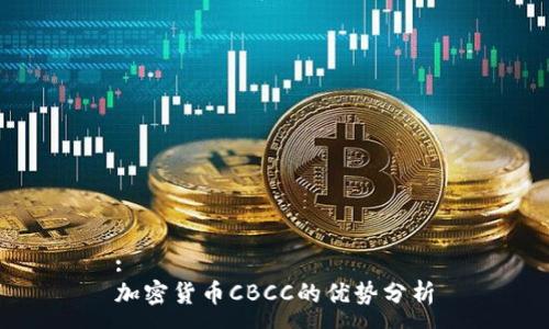 :
加密货币CBCC的优势分析