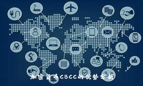 :
加密货币CBCC的优势分析