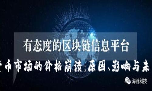 加密货币市场的价格崩溃：原因、影响与未来展望