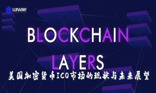 美国加密货币ICO市场的现状与未来展望