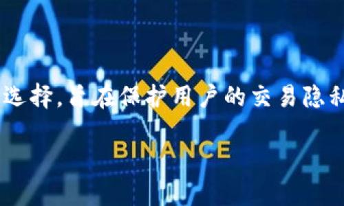 隐私支付加密货币是当前金融科技界一个倍受关注的话题。随着数字货币的迅猛发展，隐私支付加密货币成为了许多人的选择，旨在保护用户的交易隐私和财务自由。这种加密货币的实现方式各异，它们确保交易信息不被公开，使用户在进行交易时能够享有更高的隐私保护。

隐私支付加密货币：数字时代的财务保护