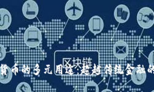 加密货币的多元用途：超越传统金融的未来