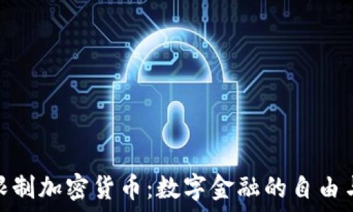   
无法限制加密货币：数字金融的自由与风险