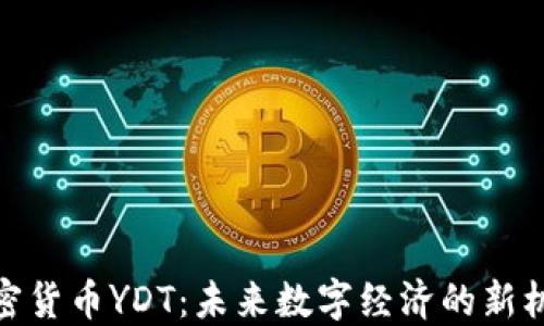 加密货币YDT:未来数字经济的新机遇