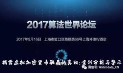 揭露虚拟加密货币骗局的真相：案例分析与警示