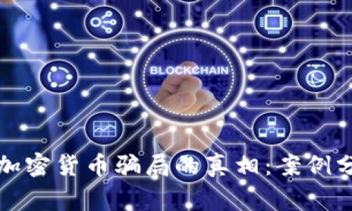 揭露虚拟加密货币骗局的真相：案例分析与警示