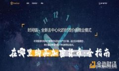 在哪里购买加密货币：全指南