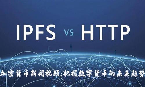 加密货币新闻视频：把握数字货币的未来趋势