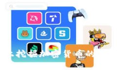 在iOS平台上挖掘加密货币的可能性与挑战