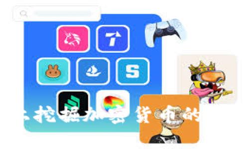 在iOS平台上挖掘加密货币的可能性与挑战