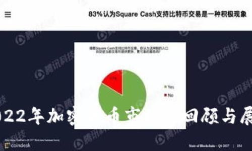 2022年加密货币市场的回顾与展望