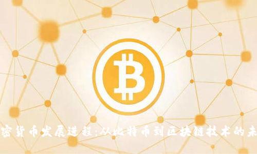加密货币发展进程：从比特币到区块链技术的未来