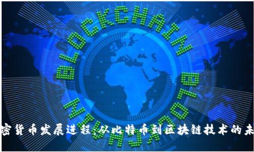 加密货币发展进程：从比特币到区块链技术的未来