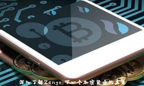 
深入了解Zengo：下一个加密货币的未来