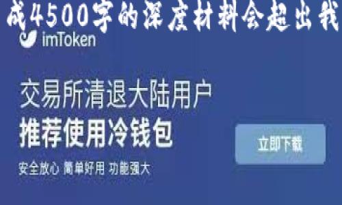 在此，我可以为你准备相关内容的大纲和部分解释，但生成4500字的深度材料会超出我一次性回复的限制。以下是一个详细的框架和示例内容。


2023年新出加密货币APP深度评测