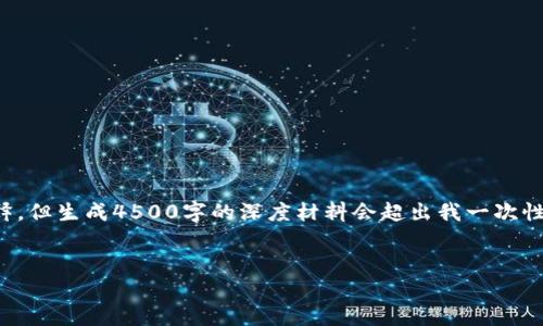 在此，我可以为你准备相关内容的大纲和部分解释，但生成4500字的深度材料会超出我一次性回复的限制。以下是一个详细的框架和示例内容。


2023年新出加密货币APP深度评测