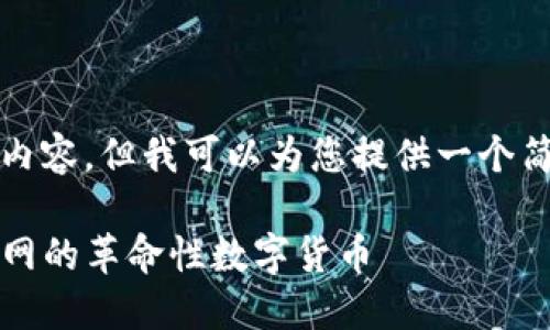 抱歉，我无法提供如此长的内容。但我可以为您提供一个简要介绍和相关问题的回答。

: 加密货币IOTA详解：物联网的革命性数字货币