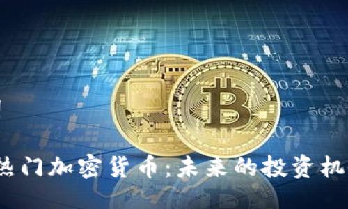 与关键词

2025年热门加密货币：未来的投资机会与趋势