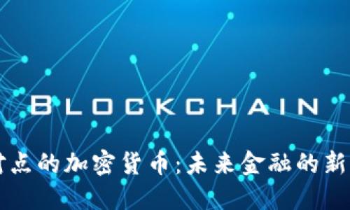 点对点的加密货币：未来金融的新范式