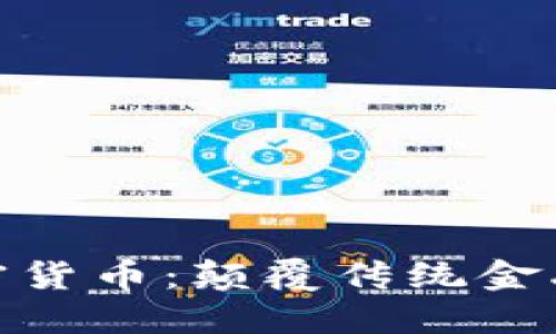 探索朋克加密货币：颠覆传统金融的未来之路