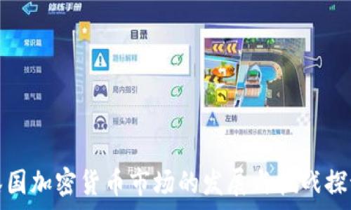   
泰国加密货币市场的发展与挑战探讨