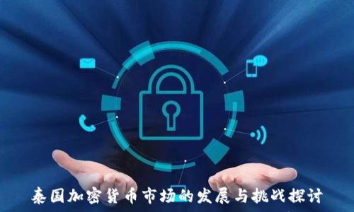   
泰国加密货币市场的发展与挑战探讨