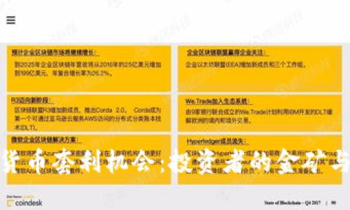 加密货币套利机会：投资者的金矿与风险