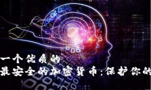 思考一个优质的  
探索最安全的加密货币：保护你的资产