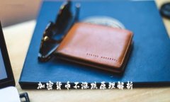 加密货币不涨跌原理解析