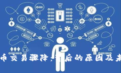 加密货币交易骤降：背后的原因及未来展望