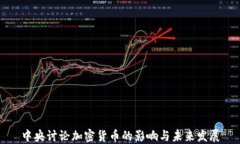 中央讨论加密货币的影响与未来发展