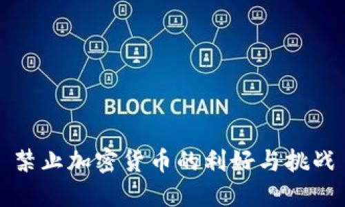 禁止加密货币的利好与挑战