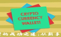 CF加密货币交易者的成功之道：从新手到专家的全