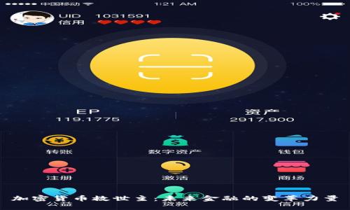 加密货币救世主：未来金融的变革力量