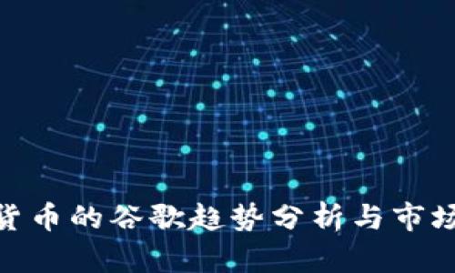 加密货币的谷歌趋势分析与市场影响