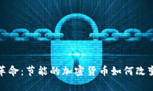 推动绿色革命：节能的加密货币如何改变金融生态