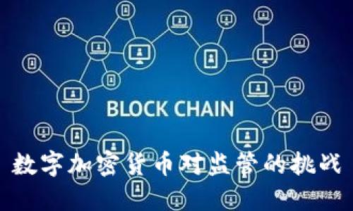 数字加密货币对监管的挑战