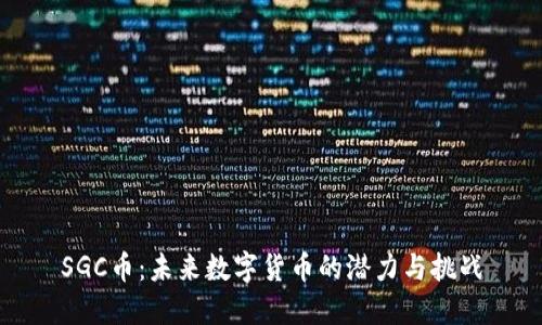 SGC币：未来数字货币的潜力与挑战