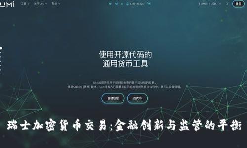 瑞士加密货币交易：金融创新与监管的平衡