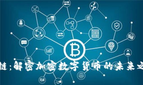 初链：解密加密数字货币的未来之路