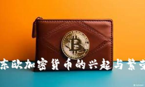 东欧加密货币的兴起与繁荣