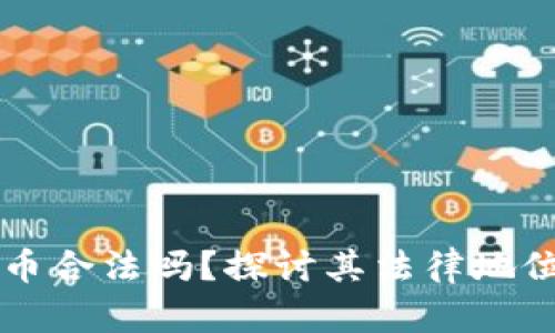 巨额加密货币合法吗？探讨其法律地位与监管挑战