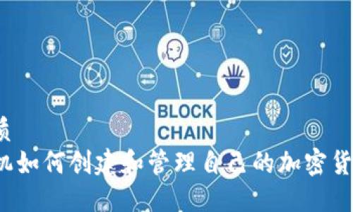 优质
手机如何创建和管理自己的加密货币？