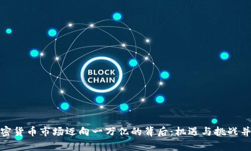 加密货币市场迈向一万亿的背后：机遇与挑战并存