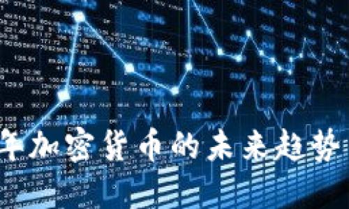 2025年加密货币的未来趋势与发展