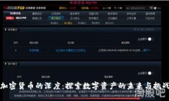 加密货币的深度：探索数字资产的未来与挑战