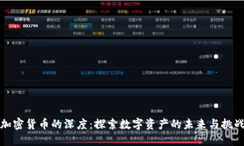加密货币的深度：探索数字资产的未来与挑战